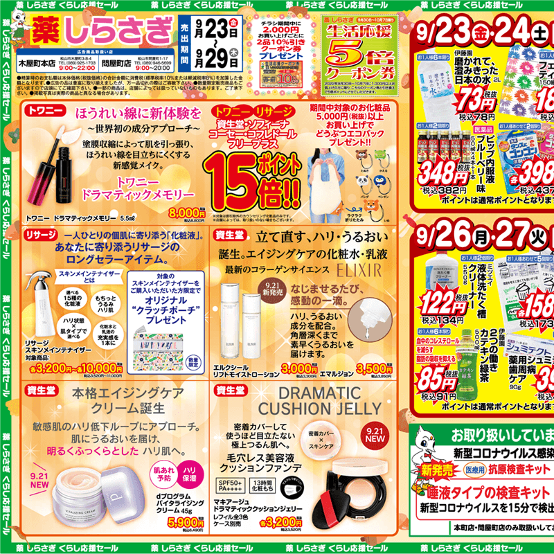 しらさぎ薬品(松山市)チラシ2022年9月23日-9月29日