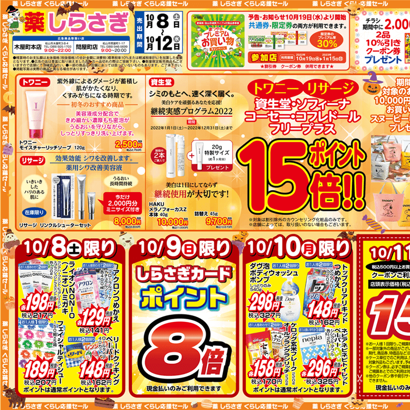 しらさぎ薬品(松山市)チラシ2022年10月8日-10月12日版