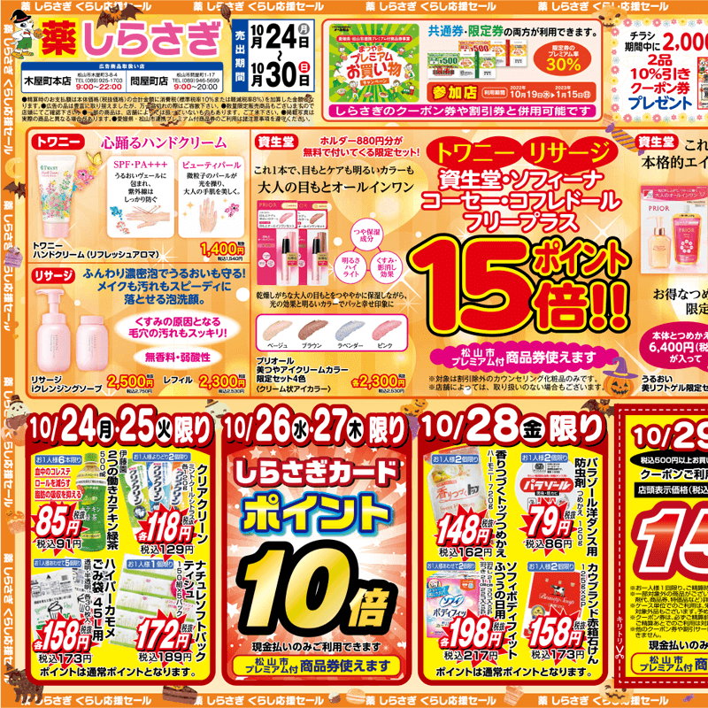 しらさぎ薬品(松山市)チラシ2022年10月24日-10月30日版