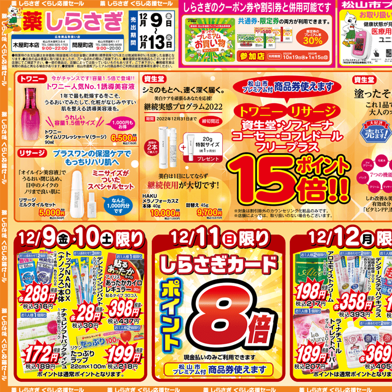 しらさぎ薬品(松山市)チラシ2022年12月9日-12月13日版