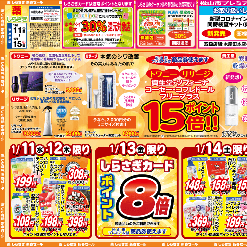 しらさぎ薬品(松山市)チラシ2023年1月11日-1月15日版