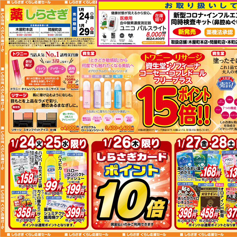 しらさぎ薬品(松山市)チラシ2023年1月24日-1月29日版