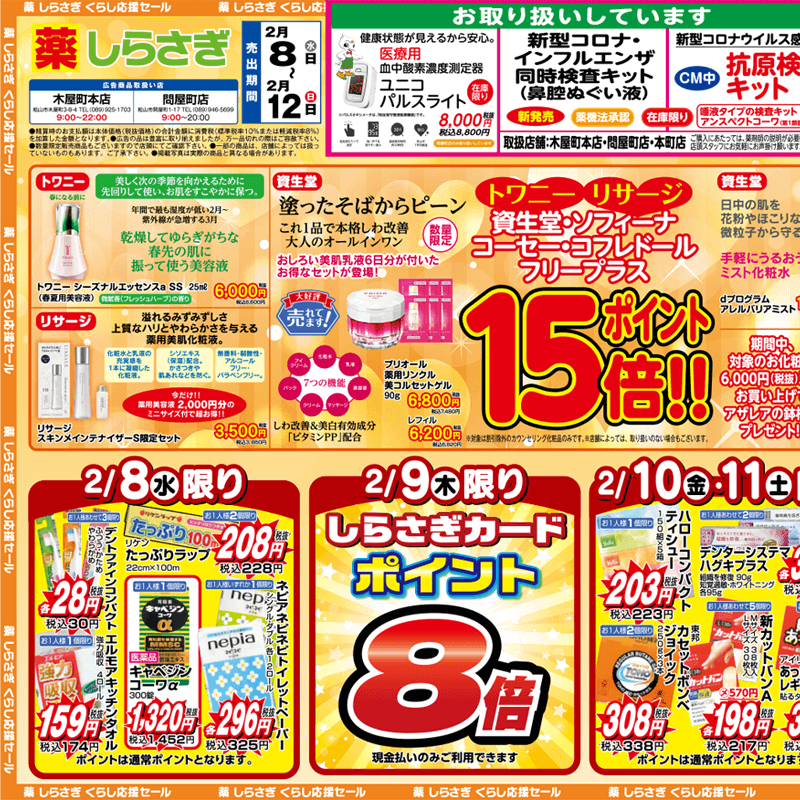 しらさぎ薬品(松山市)チラシ2023年2月8日-2月12日版