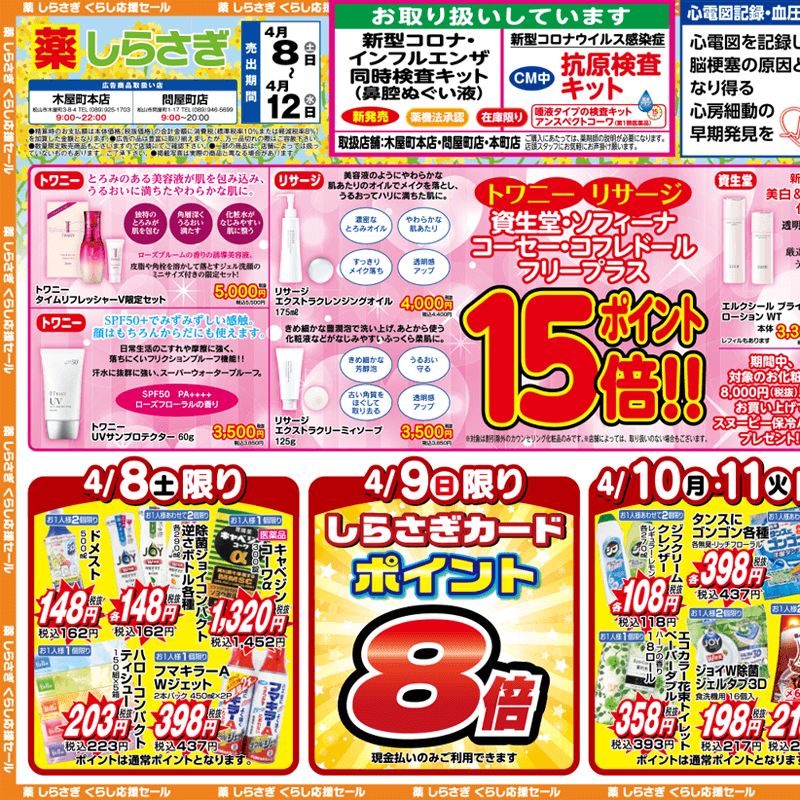 しらさぎ薬品(松山市)チラシ2023年4月8日-4月12日版