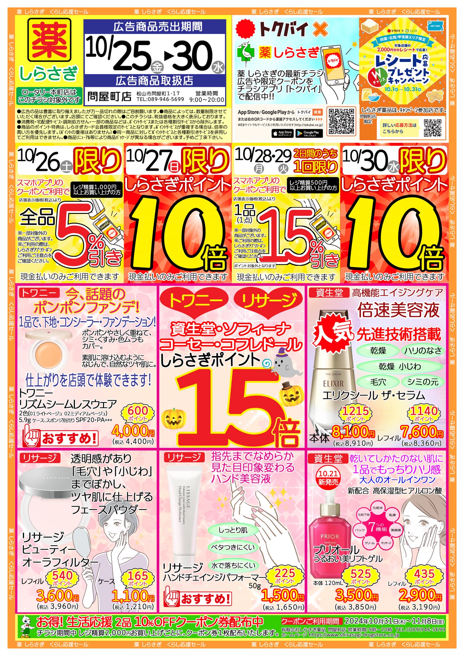 しらさぎ薬品問屋町店限定2024年10月25日-10月30日セールチラシ表面