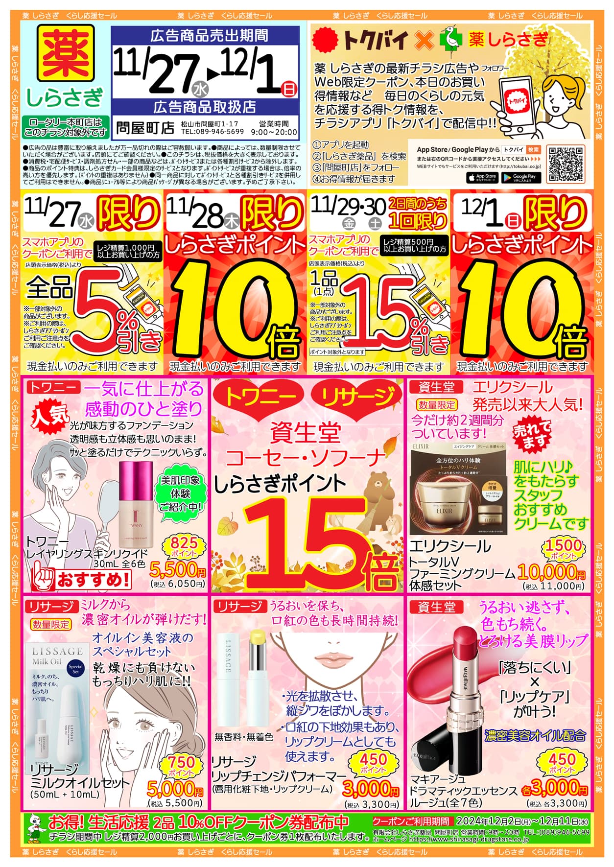 しらさぎ薬品問屋町店限定2024年11月27日-12月01日セールチラシ表面